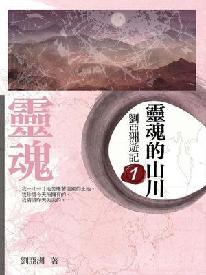 cover image of 靈魂的山川